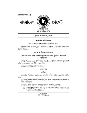 কাস্টমস আইন ২০২৩ প্রথম পৃষ্ঠা