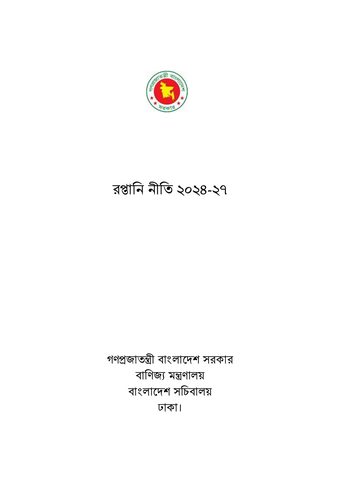 রপ্তানি নীতি ২০২৪–২০২৭ প্রথম পৃষ্ঠা