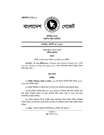 আমদানি নীতি আদেশ ২০২৬–২০২৯ প্রথম পৃষ্ঠা